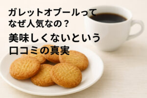 ガレットオブールってなぜ人気なの？美味しくないという口コミの真実