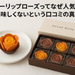 チューリップローズってなぜ人気なの？美味しくないという口コミの真相