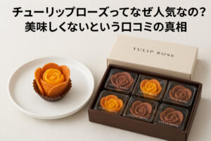 チューリップローズってなぜ人気なの？美味しくないという口コミの真相