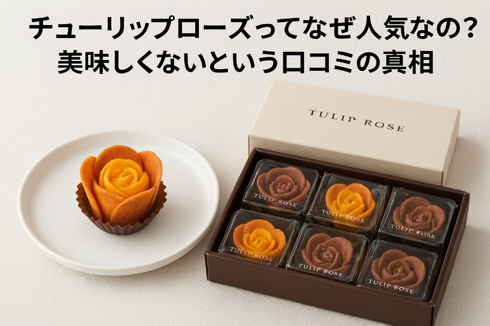 チューリップローズってなぜ人気なの？美味しくないという口コミの真相