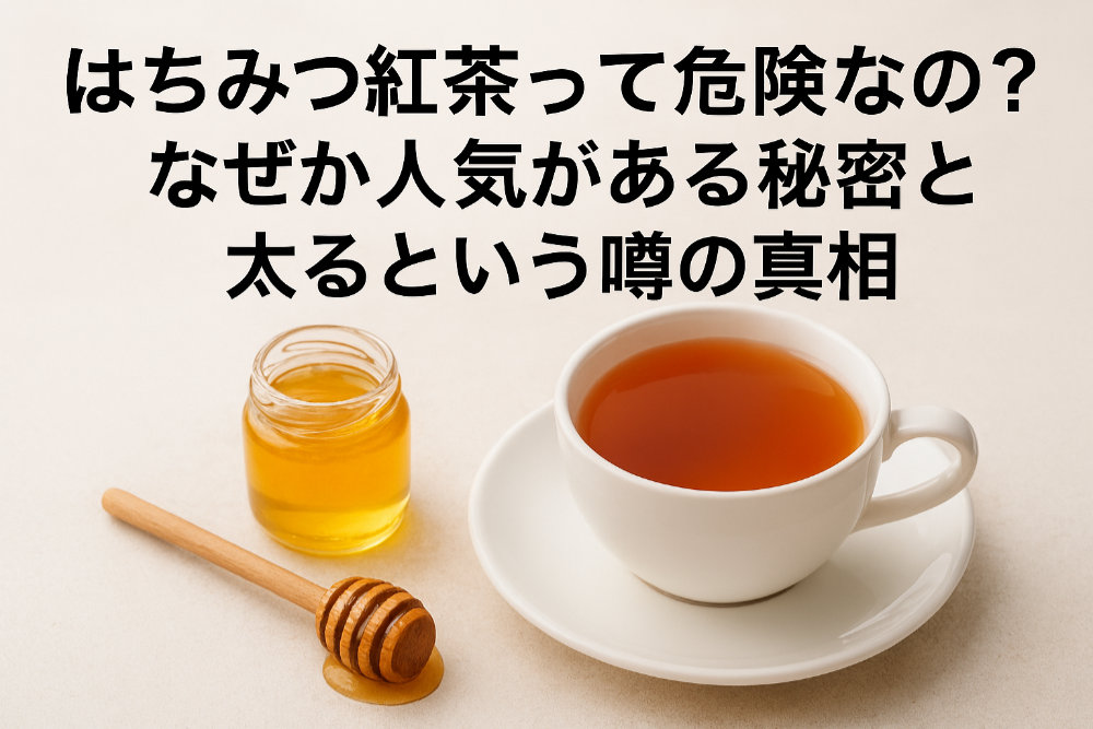 はちみつ紅茶って危険なの？なぜか人気がある秘密と太るという噂の真相