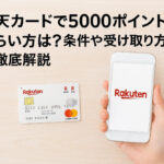 楽天カードで5000ポイントのもらい方は？条件や受け取り方を徹底解説
