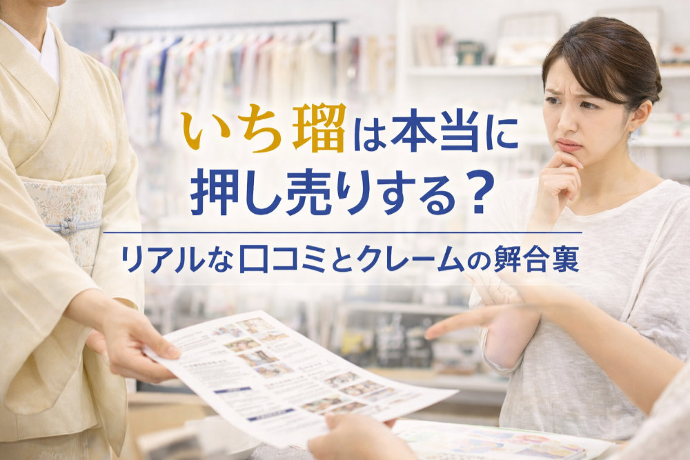 いち瑠は本当に押し売りする？リアルな口コミとクレームの舞台裏