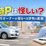 特Pは怪しい？物件オーナーが知るべき評判の真相