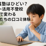 松陰塾はひどい？ネット活用不登校支援で変わる子供たちの口コミ体験
