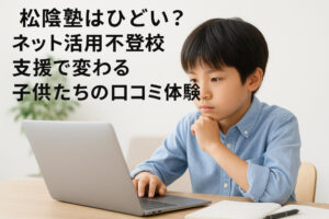 松陰塾はひどい？ネット活用不登校支援で変わる子供たちの口コミ体験