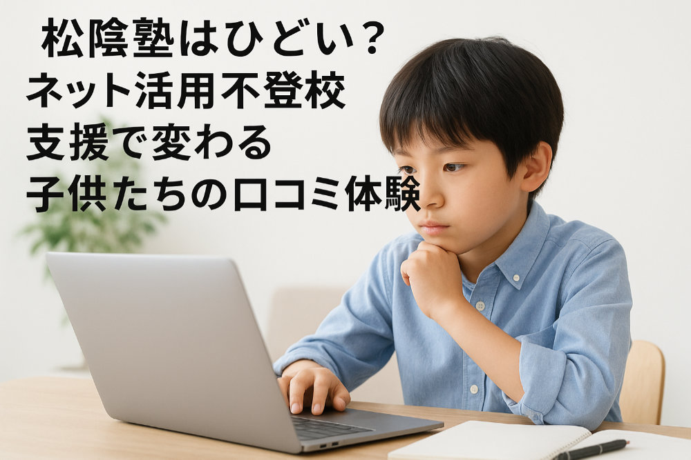 松陰塾はひどい？ネット活用不登校支援で変わる子供たちの口コミ体験