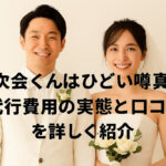 2次会くんはひどい噂の真相！代行費用の実態と口コミを詳しく紹介