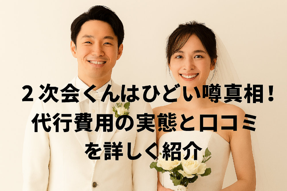 2次会くんはひどい噂の真相！代行費用の実態と口コミを詳しく紹介