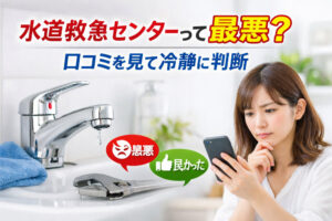 水道救急センターって最悪？口コミを見て冷静に判断