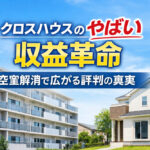 クロスハウスのやばい収益革命｜空室解消で広がる評判の真実