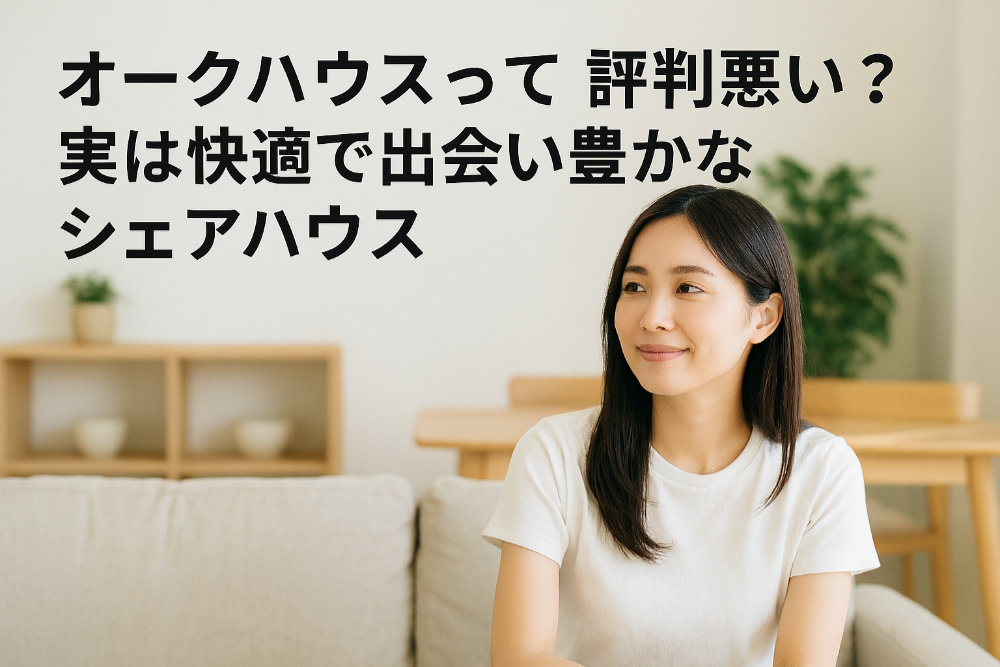 オークハウスって評判悪い？実は快適で出会い豊かなシェアハウス