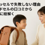 リュッセルで失敗しない理由｜ランドセルの口コミから静かに紐解く