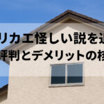 ヌリカエ怪しい説を追う──評判とデメリットの核心