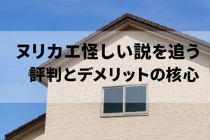 ヌリカエ怪しい説を追う──評判とデメリットの核心