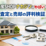 不動産SHOPナカジツはやばいと噂？査定と売却の評判検証