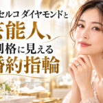 エクセルコ ダイヤモンドと芸能人、別格に見える婚約指輪