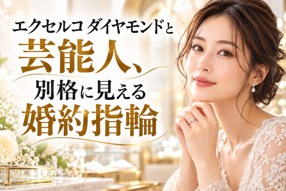 エクセルコ ダイヤモンドと芸能人、別格に見える婚約指輪