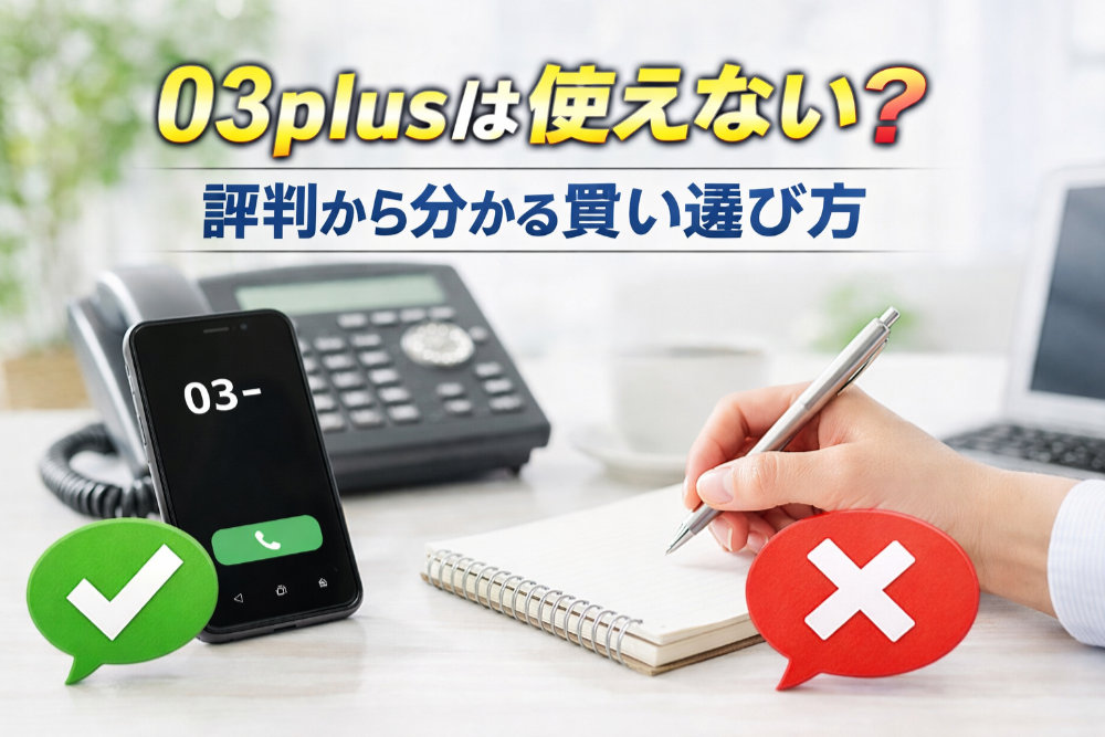 03plusは使えない？評判から分かる賢い選び方