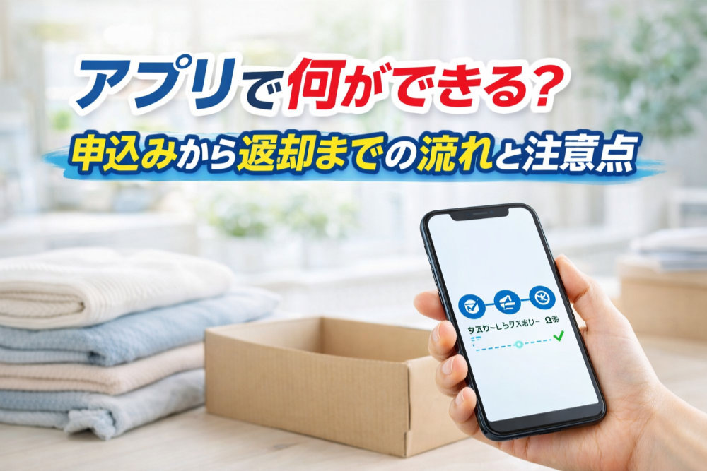 アプリで何ができる？申込みから返却までの流れと注意点