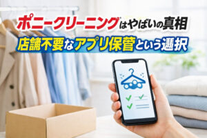 ポニークリーニングはやばいの真相｜店舗不要なアプリ保管という選択