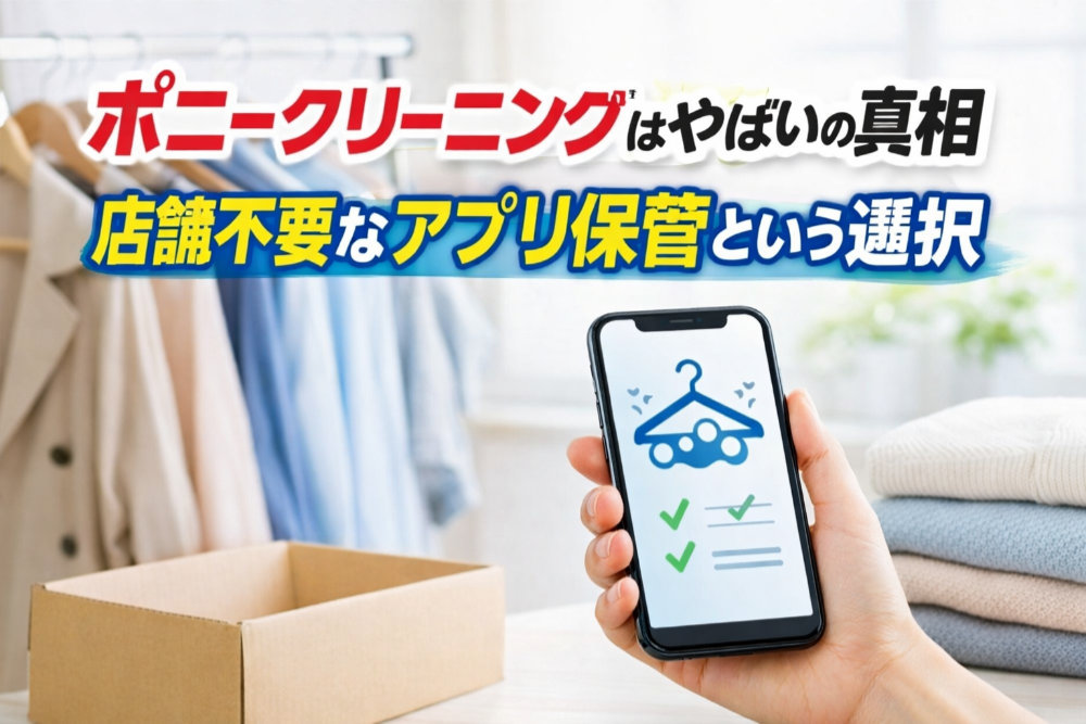 ポニークリーニングはやばいの真相｜店舗不要なアプリ保管という選択