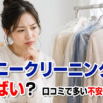 ポニークリーニングはやばい？口コミで多い不安を整理