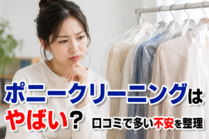 ポニークリーニングはやばい？口コミで多い不安を整理