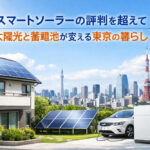 スマートソーラーの評判を超えて──太陽光と蓄電池が変える東京の暮らし