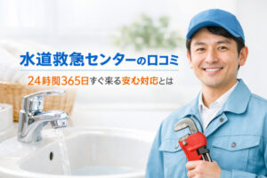 水道救急センターの口コミ｜24時間365日すぐ来る安心対応とは