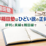 早稲田塾はひどい説の正体｜評判と実績を親目線で