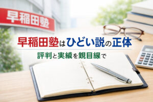 早稲田塾はひどい説の正体|評判と実績を親目線で