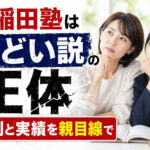 早稲田塾はひどい説の正体｜評判と実績を親目線で