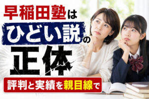 早稲田塾はひどい説の正体｜評判と実績を親目線で