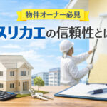 物件オーナー必見｜ヌリカエの信頼性とは