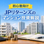 初心者向け｜JPリターンズのマンション投資解説