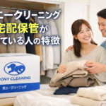 ポニークリーニング宅配保管が向いている人の特徴