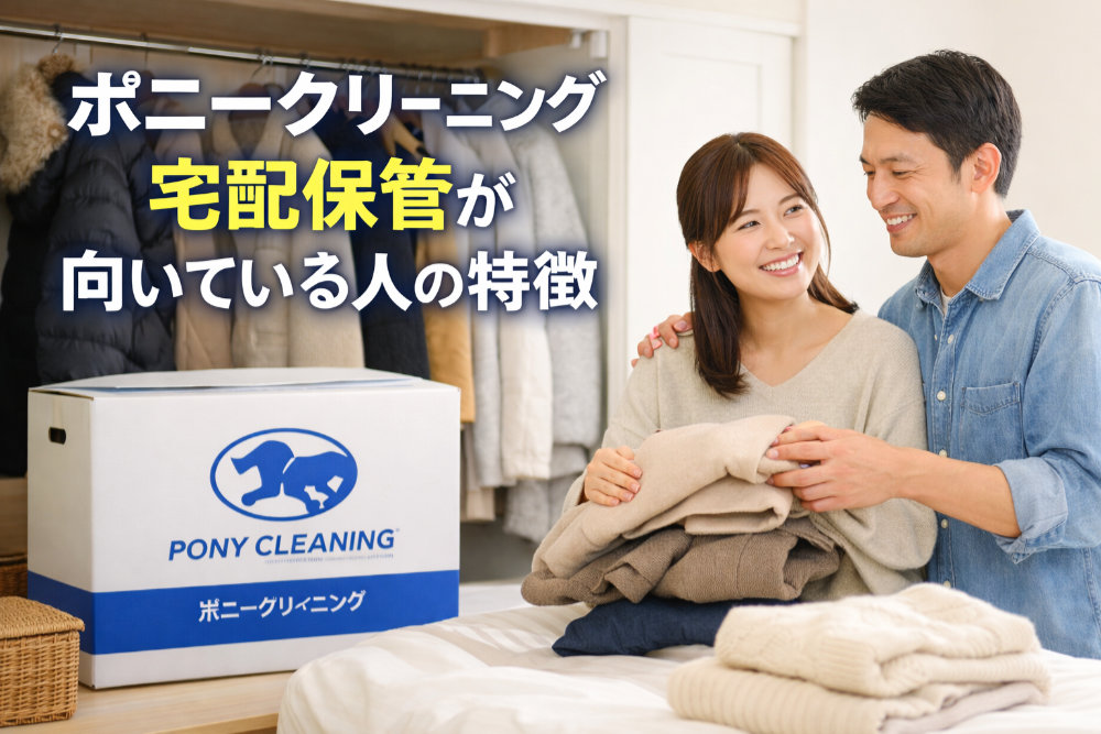 ポニークリーニング宅配保管が向いている人の特徴