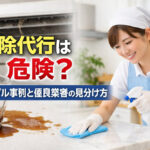 掃除代行は危険？トラブル事例と優良業者の見分け方