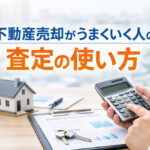 不動産売却がうまくいく人の査定の使い方