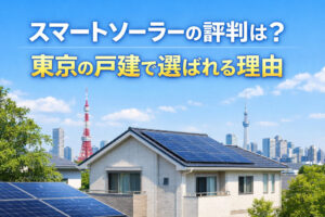 スマートソーラーの評判は？東京の戸建で選ばれる理由