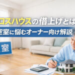 クロスハウスの借上げとは？空室に悩むオーナー向け解説