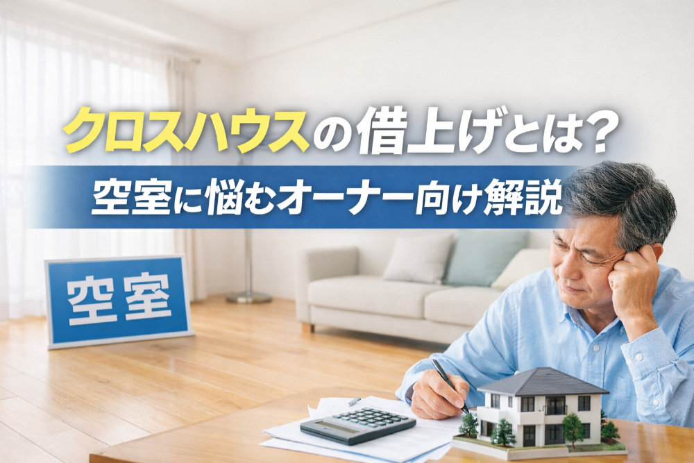 クロスハウスの借上げとは？空室に悩むオーナー向け解説