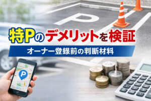 特Pのデメリットを検証｜オーナー登録前の判断材料