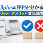 03plusの評判が分かる｜メリット・デメリット徹底解説