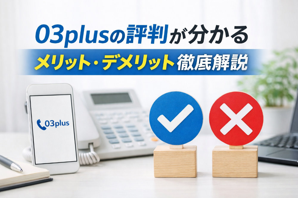 03plusの評判が分かる｜メリット・デメリット徹底解説