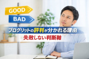 プログリットの評判が分かれる理由｜失敗しない判断軸