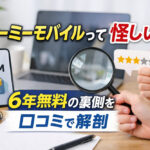ユーミーモバイルって怪しい？6年無料の裏側を口コミで解剖