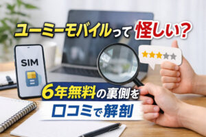 ユーミーモバイルって怪しい？6年無料の裏側を口コミで解剖