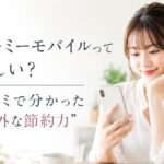ユーミーモバイルって怪しい？口コミで分かった“意外な節約力”